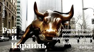 О золотом тельце рогатом Моисее переменчивом Аароне. КиТиса, Шмот (Исход), недельная глава Торы
