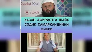 Хасан домла деб хам булмайди Шайх Содик Самаркандийни фикри | Hasan domla deb ham bo'lmaydi bu kazzo