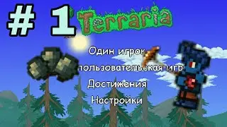 ПРОХОЖУ TERRARIA С НУЛЯ ДЕНЬ #1
