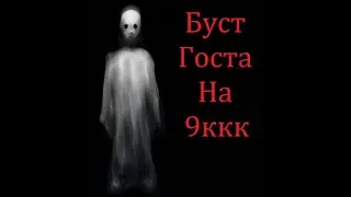 Буст госта на 9ккк
