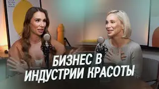 Бизнес в индустрии красоты