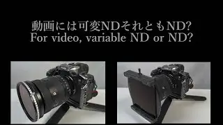 動画には可変NDそれともND? For video, variable ND or ND?＃a7RV#DUAL ISO＃VND#ND