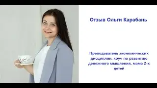 Отзыв Ольги Карабань об участии в коуичнговой программе Светланы Петровой