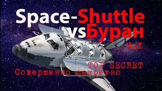 Кража Space-Shuttle СССР и его копия "Буран" ч.1