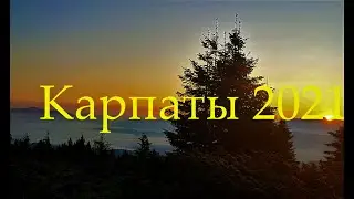 Карпаты 2021