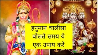 हनुमान चालीसा बोलते समय पानी का यह उपाय करें, तुरंत सभी मनोकामना पूर्ण होगी