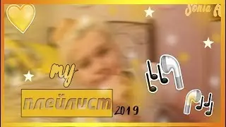 МОЙ ПЛЕЙЛИСТ 2019