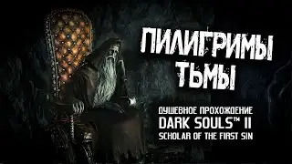 Ностальгия по DS2 (часть 30). Пилигримы тьмы.