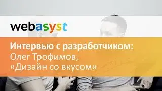 Олег Трофимов: разработка тем дизайна для платформы Webasyst наше основное занятие.