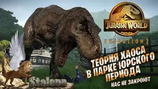 Jurassic World Evolution 2 - Теория Хаоса. Что Если. Парк не Закроют.
