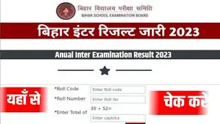 अचानक इंटर रिजल्ट जारी , सभी अपना डिवीजन देखे Bihar Board Inter Result 2023 Link Active जल्दी देखे ।
