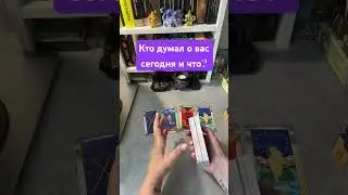 Кто думал о вас сегодня #sorts #тароонлайн