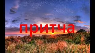 притча.