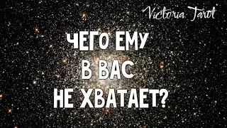 Что ему в вас не хватает? Расклад таро 💫