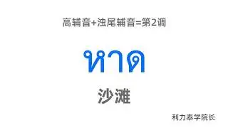 全网最直白的泰语声调规则！