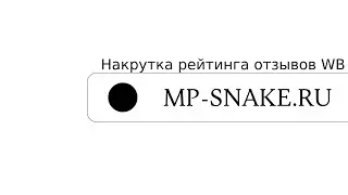 MP-SNAKE.RU Накрутка рейтинга отзывов на WB