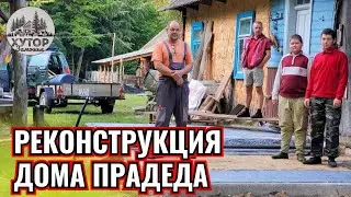 РЕКОНСТРУКЦИЯ ДОМА ПРАДЕДА В ГЛУХОМ ЛЕСУ. ВЕРАНДА И СОВРЕМЕННЫЕ УДОБСТВА.