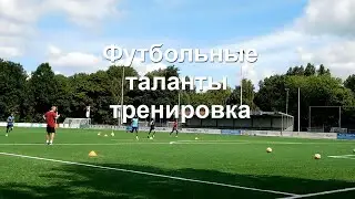 Футбольные таланты тренировка