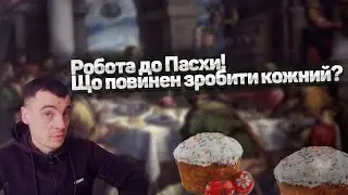 Що треба обов'язково встигнути зробити до Пасхи? (Паски)