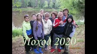 Поход 2020