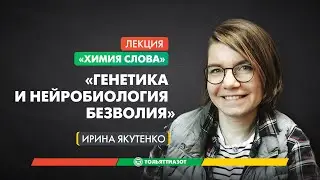 Лекция Ирины Якутенко «Генетика и нейробиология безволия» — 