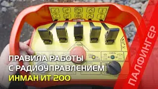 Правила работы с радиоуправлением на КМУ ИНМАН ИТ 200