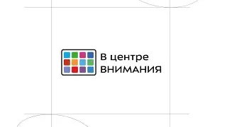 Онлайн-курс "В Центре внимания". Занятие 5