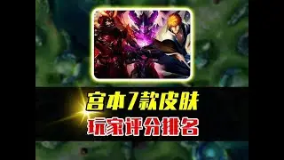 宫本武藏7款皮肤对比，你最喜欢的是哪一款？ #抖音农学院