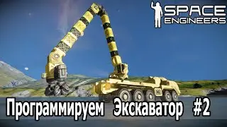 Space Engineers: Программируем Экскаватор #2.  Стрела на 5 роторах.