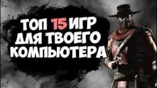 Топ 15 игр для всех Ссылка в описании!