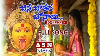 Bonalu Full Song 2021 | Telangana Jana Jathara Bonalu Song | asnnews