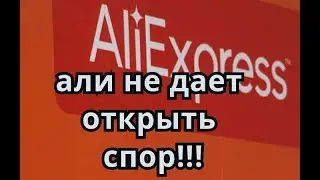 Как открыть СПОР на АЛИ, если али НЕ ДАЁТ открыть спор