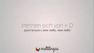 Управление глагола - trennen sich von + D - расстаться с кем-либо, чем-либо