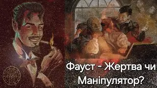 Йоґанн Вольфґанґ Ґете - Фауст. Аналіз характеру головного героя.