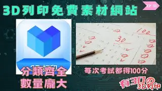 [ 免費模型 ] 分類齊全 數量龐大的3D列印免費素材網｜免費3D素材｜CC授權