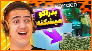 چیزایی که درباره واردن تو ماینکرفت نمی دونید | Things you Didn't know about the Warden in Minecraft