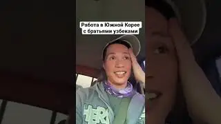 Работа в Южной Корее. ВЗЯЛ БРАТЬЕВ УЗБЕКОВ