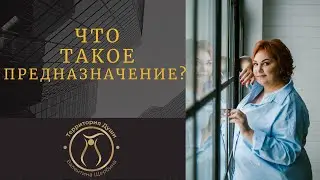 КАК НАЙТИ СВОЕ ПРЕДНАЗНАЧЕНИЕ?