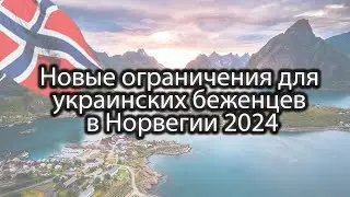 Новые ограничения для беженцев в НОРВЕГИИ 2024