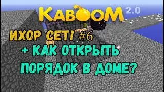 Kaboom2.0 SF | БЕШЕНЫЙ ТАУМАТУРГ #6 + Как открыть порядок в доме