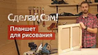 Сделай, Сэм!- Планшет для рисования