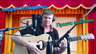 Просто выживем!