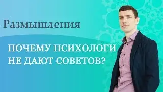 Почему психологи не дают советов?