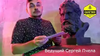 Так что такое QUIZ`BEE? Рассказывает Сергей Пчела.