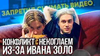 Конфликт Власа Кропалова с Некоглаем из за Ивана Золо!