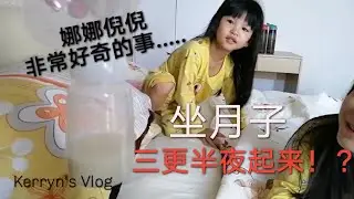 28天＂坐月＂的追奶计划 ｜Kerryn's Vlog