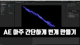 에프터이팩트 번개 만들기