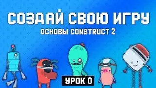 Создай свою игру! 👾 Введение 🚀 Основы Construct 2