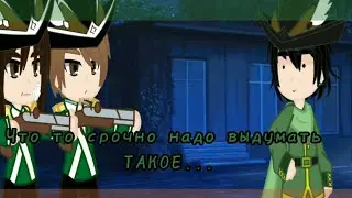 Впереди - стена, позади - погодя! Gacha Nox | Три Толстяка [Тибул, Гвардейцы]