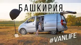 Первый выезд на нашем кемпере! Башкирия 2021! 